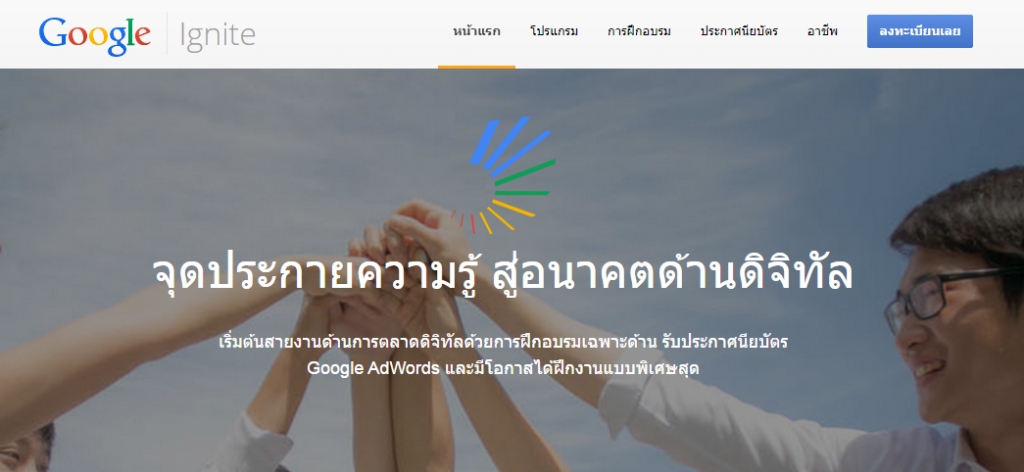 Google Ignite โครงการจุดประกายความรู้ สู่อนาคตด้านดิจิทัลสำหรับนักศึกษา ...