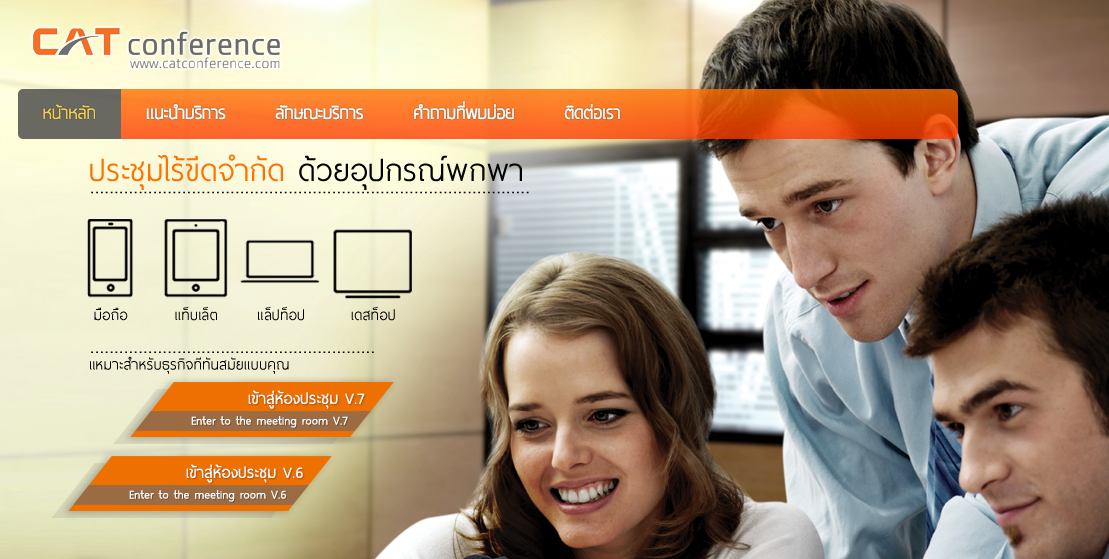 CAT conference ทางเลือกใหม่ของการประชุมทางไกล “ประหยัดเวลา ลดต้นทุน ...