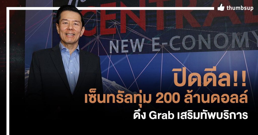 ปิดดีล Central ทุ่ม 200 ล้านดอลล์ ดึง Grab เสริมด้านบริการ • Thumbsup