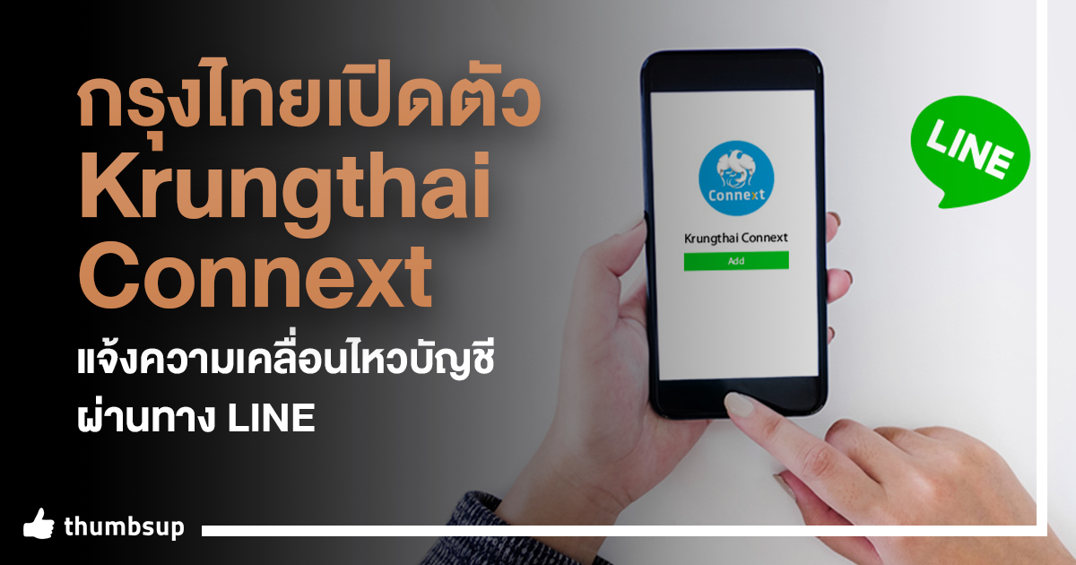 กรุงไทยเปิดตัว Krungthai Connext บริการแจ้งความเคลื่อนไหวบัญชีผ่านทาง Line  • Thumbsup