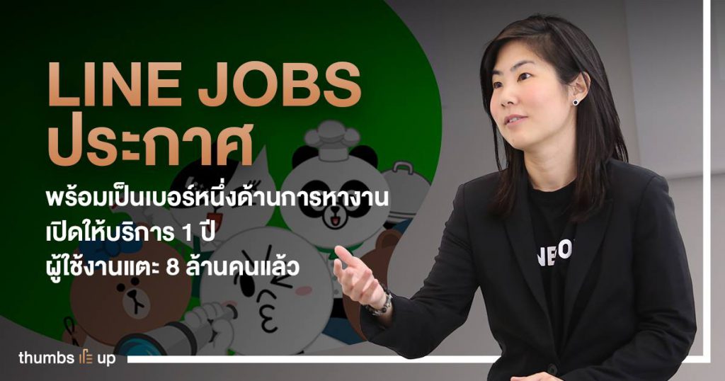 LINE JOBS ประกาศพร้อมเป็นเบอร์หนึ่งด้านการหางาน เปิดให้บริการ 1 ปี ...