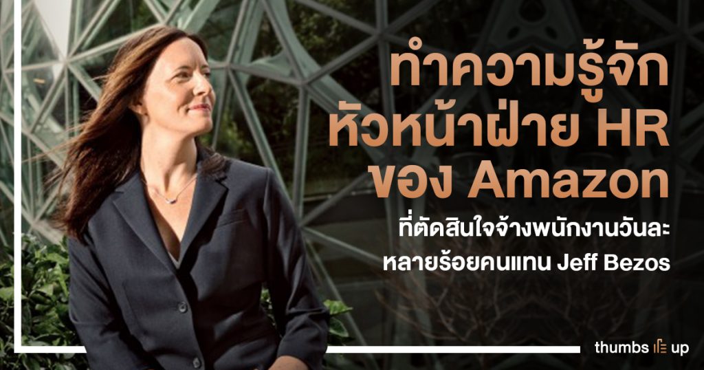 ทำความรู้จัก หัวหน้าฝ่าย HR ของ Amazon ที่ตัดสินใจจ้างพนักงานวันละหลาย ...