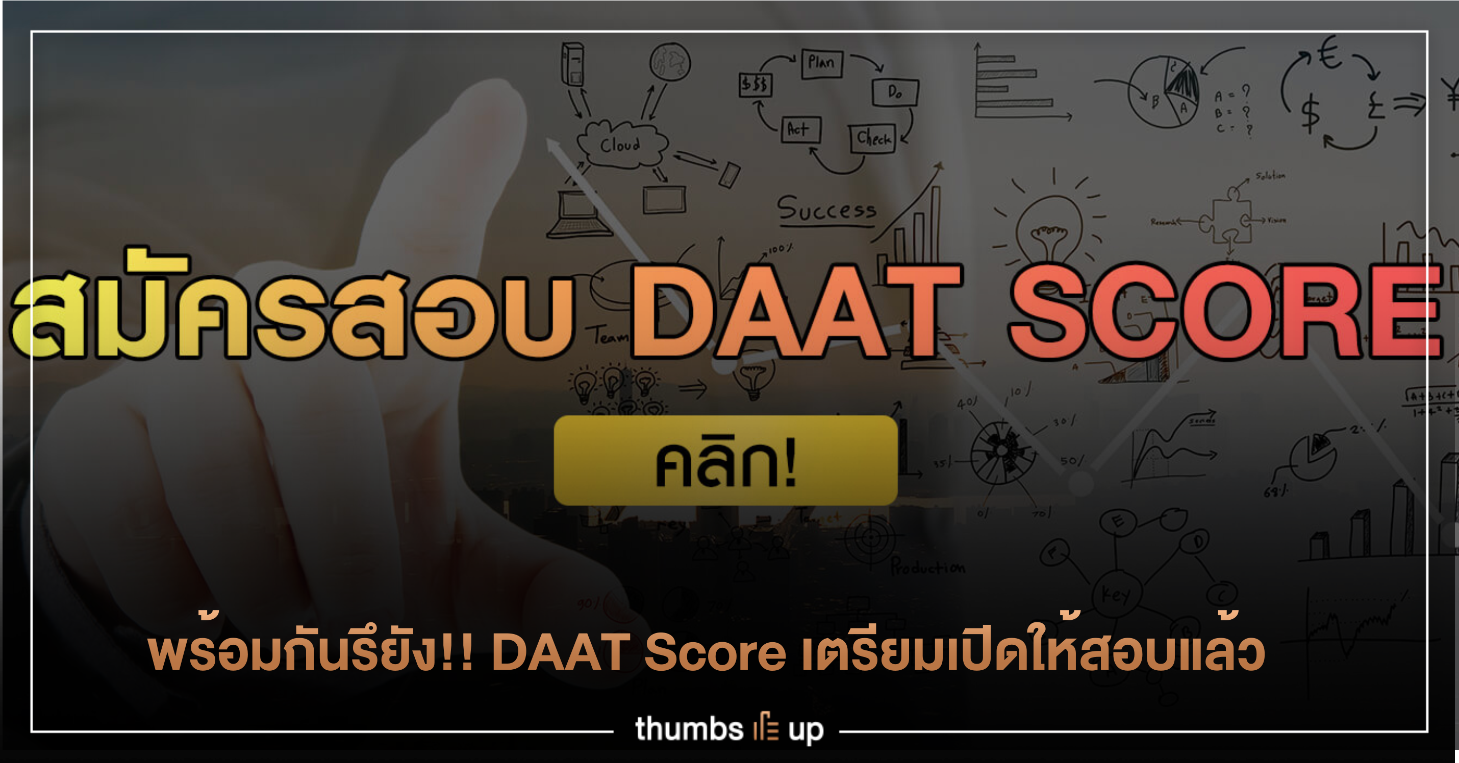 พร้อมกันรึยัง!! DAAT Score เตรียมเปิดให้สอบแล้ว • Thumbsup