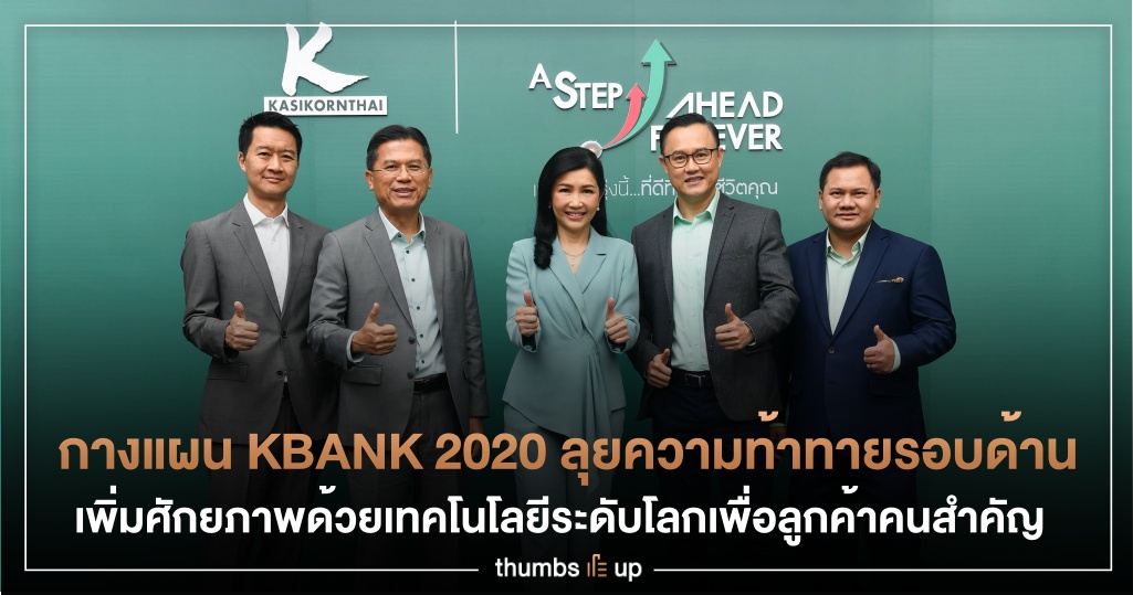กางแผน KBANK 2020 ลุยความท้าทายรอบด้าน เพิ่มศักยภาพด้วยเทคโนโลยีระดับ ...