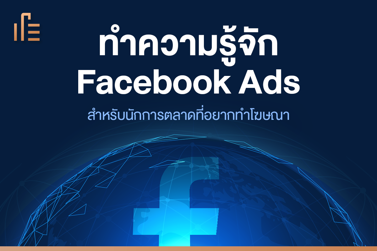 ทำความรู้จัก Facebook Ads สำหรับนักการตลาดที่อยากเริ่มต้นทำโฆษณา • Thumbsup