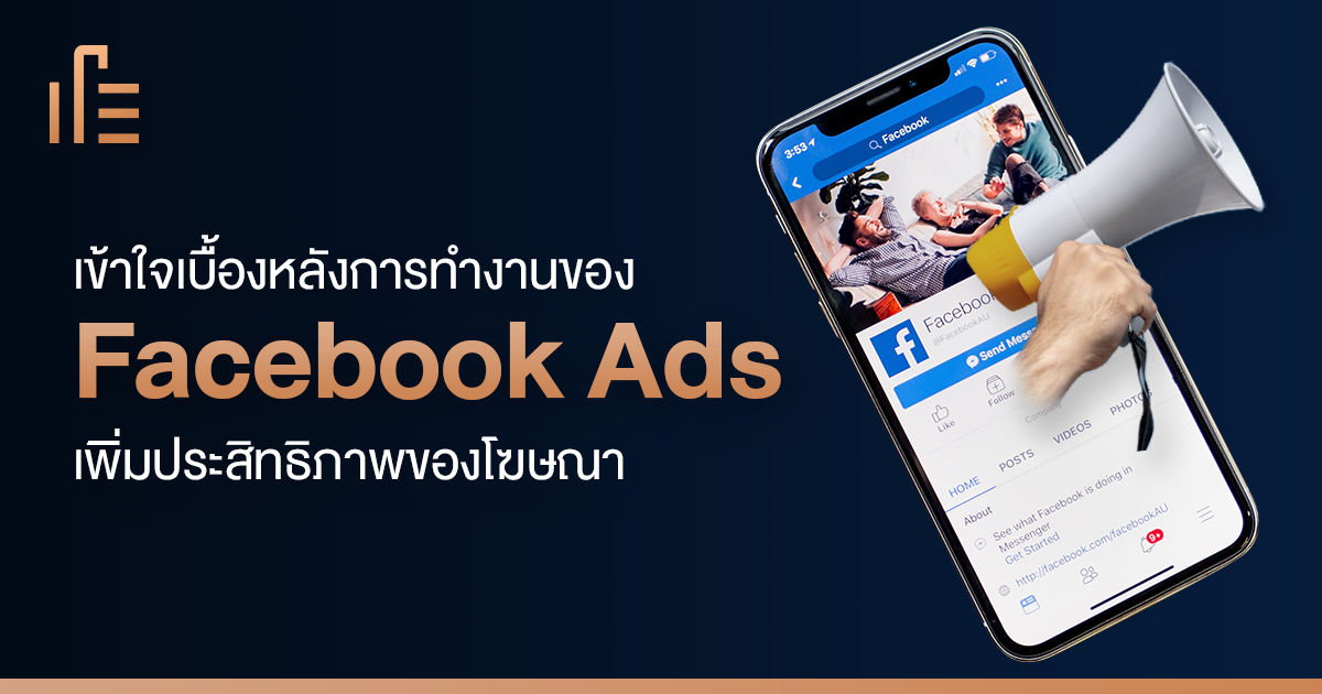 เข้าใจเบื้องหลังการทำงานของ Facebook Ads เพิ่มประสิทธิภาพของโฆษณา