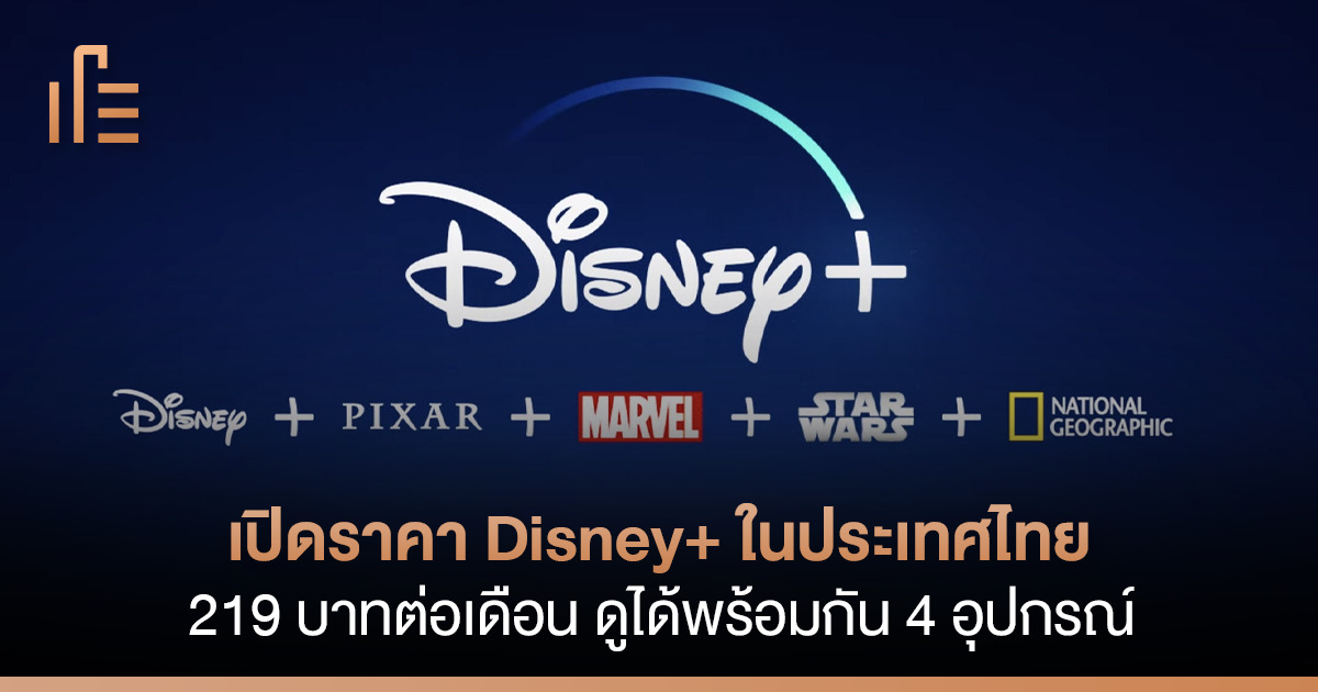 เปิดราคา Disney+ ในประเทศไทย 219 บาทต่อเดือน ดูได้พร้อมกัน 4 อุปกรณ์ • Thumbsup
