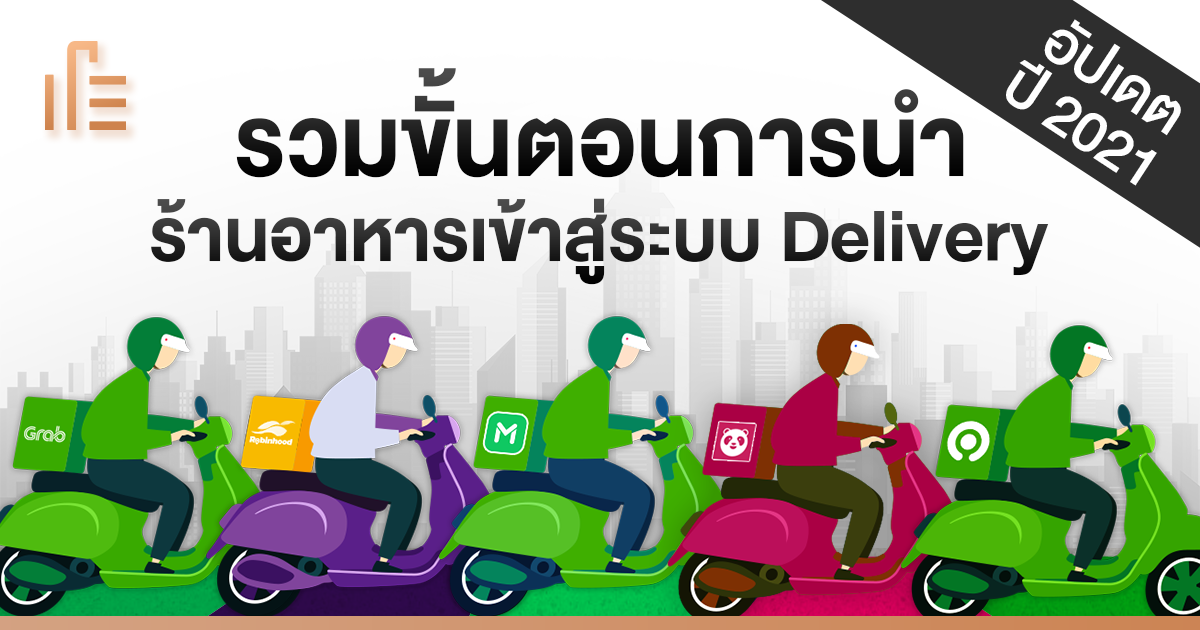 แพลตฟอร์มจัดส่งอาหาร: GrabFood และ Foodpanda