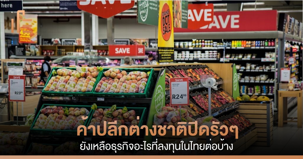 ค้าปลีกต่างชาติปิดรัวๆ ยังเหลือธุรกิจอะไรที่ลงทุนในไทยต่อบ้าง