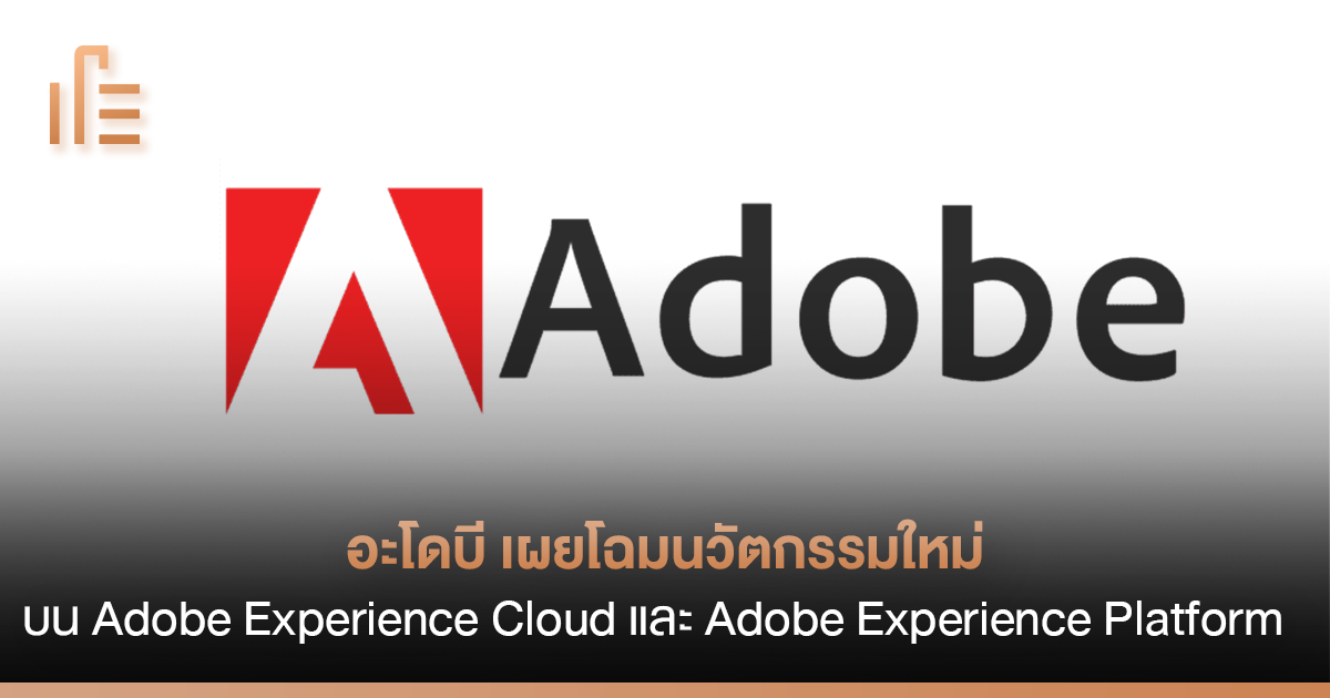อะโดบี เผยโฉมนวัตกรรมใหม่บน Adobe Experience Cloud และ Adobe Experience ...