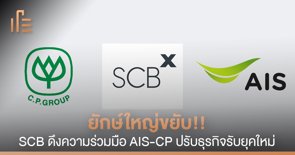 ยักษ์ใหญ่ขยับ SCB ดึงความร่วมมือ AIS-CP ปรับธุรกิจรับยุคใหม่