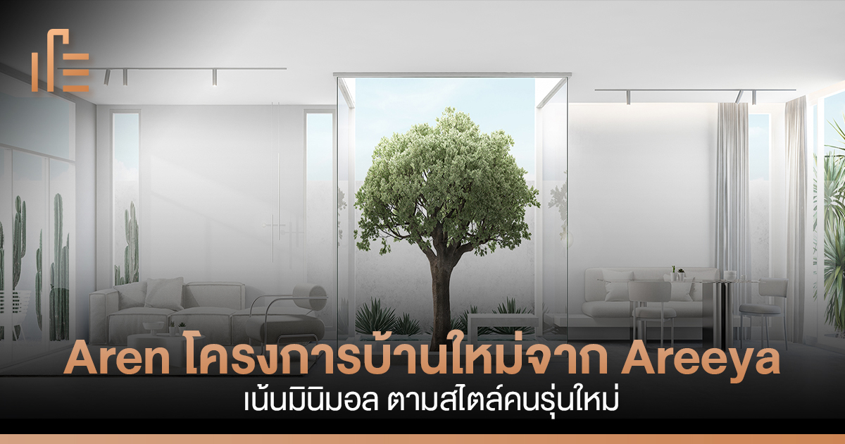 Aren โครงการบ้านใหม่จาก Areeya เน้นมินิมอล ตามสไตล์คนรุ่นใหม่ • Thumbsup
