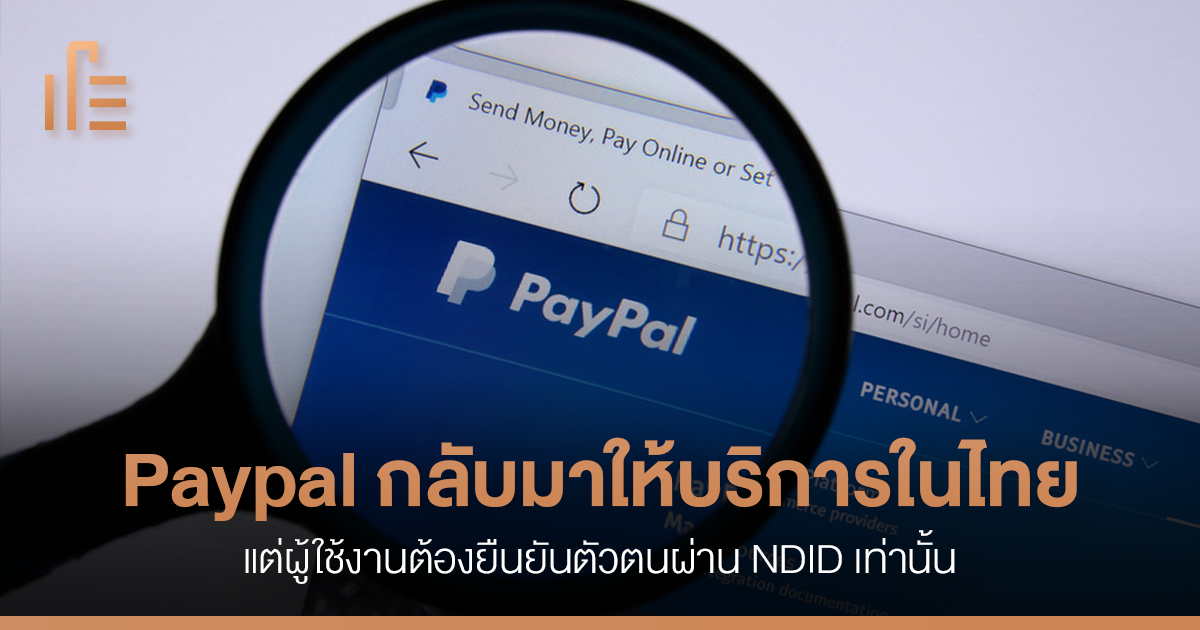 Paypal กลับมาให้บริการในไทยอีกครั้ง แต่ผู้ใช้งานต้องยืนยันตัวตนผ่าน Ndid  เท่านั้น • Thumbsup