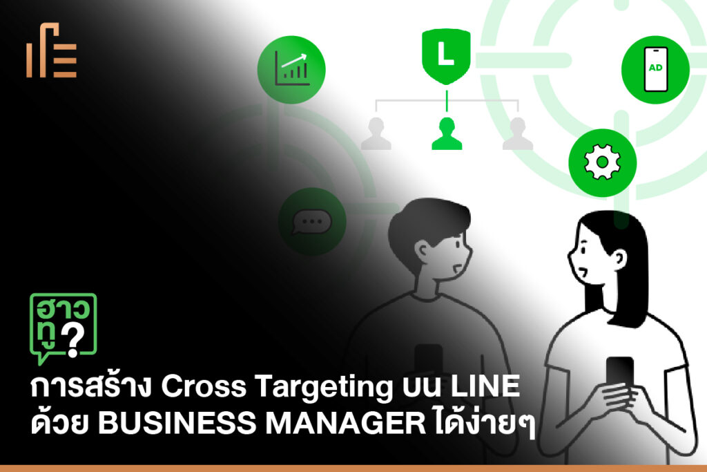 ฮาวทู! การสร้าง Cross Targeting บน LINE ด้วย BUSINESS MANAGER ได้ง่ายๆ ...