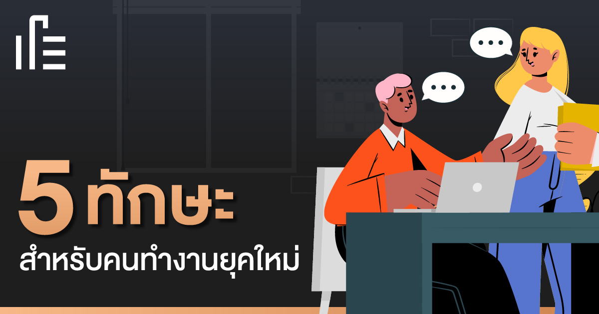 5 ทักษะที่คนทำงานยุคใหม่ควรมี • Thumbsup