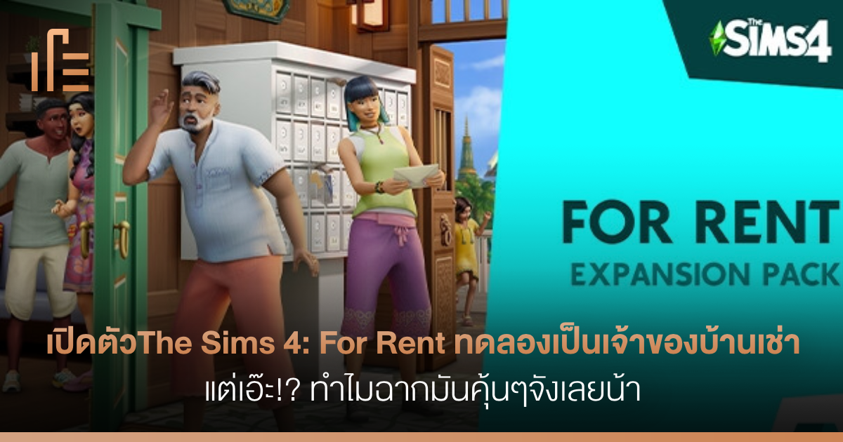 เปิดตัวThe Sims 4: For Rent ทดลองเป็นเจ้าของบ้านเช่า แต่เอ๊ะ!? ทำไมฉาก ...